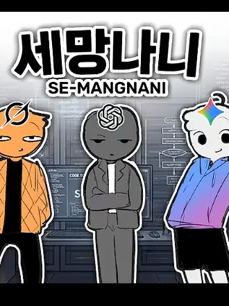 MagicJazz2176.의 세망나니