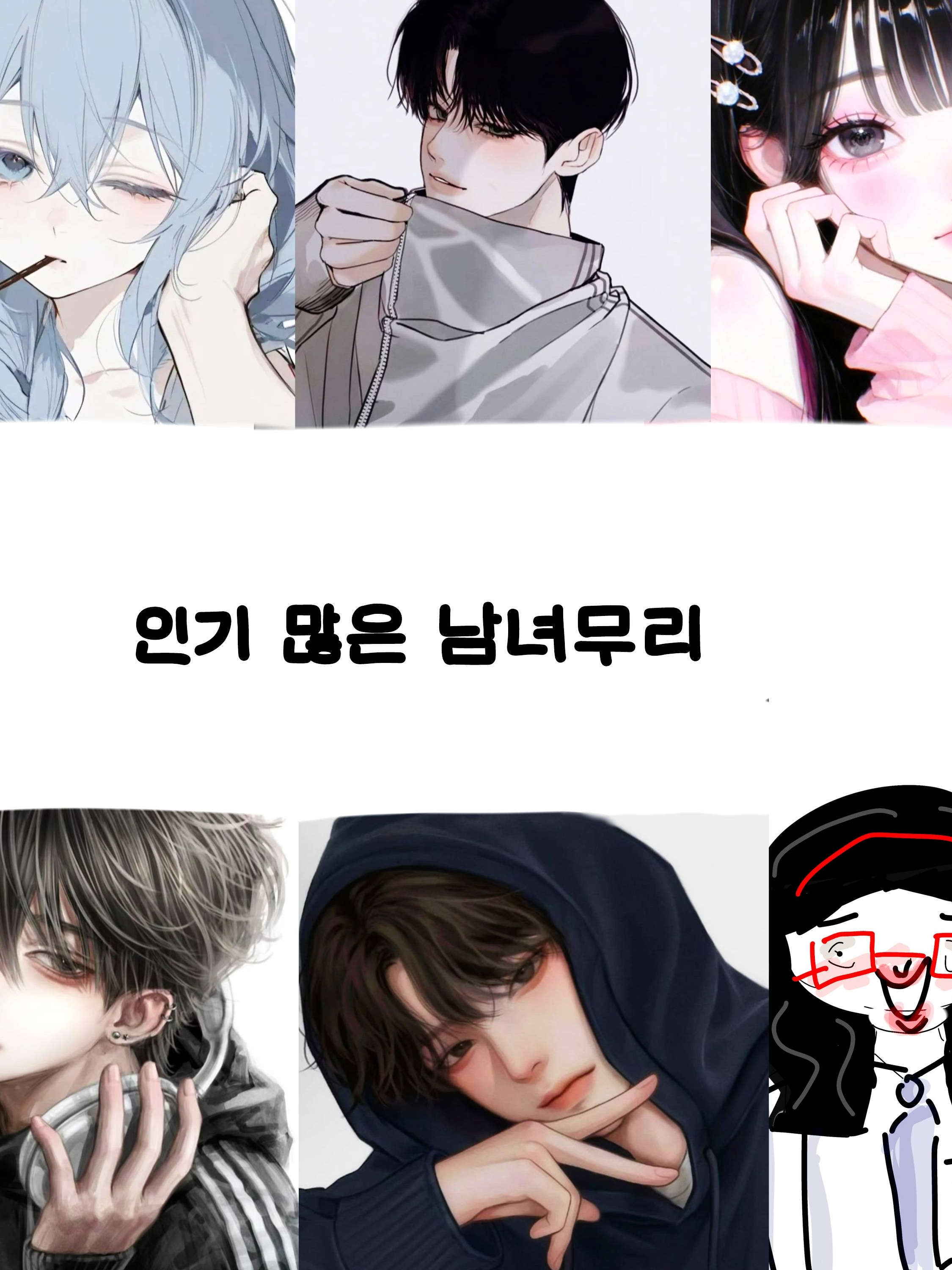 인기 많은 남녀무리 + 여우 대표 이미지