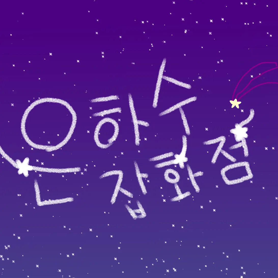 LOCEE의 은하주 잡화점(직원 시점)