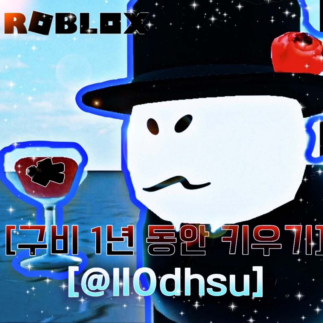 구비 1년동안 키우기