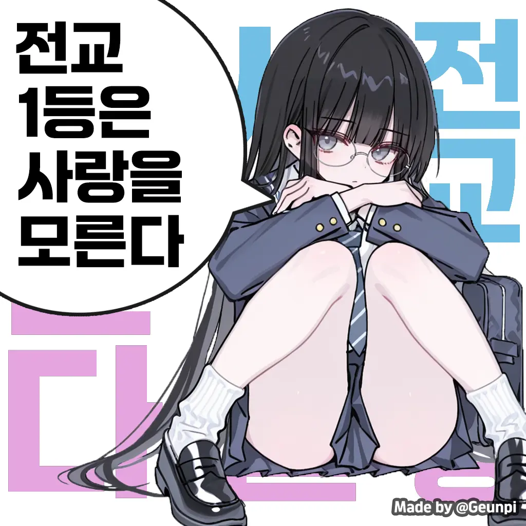 Geunpi의 무감정한 여고생 상담하기