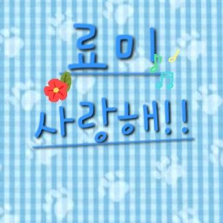 료미랑 사귀어 보세요 대표 이미지