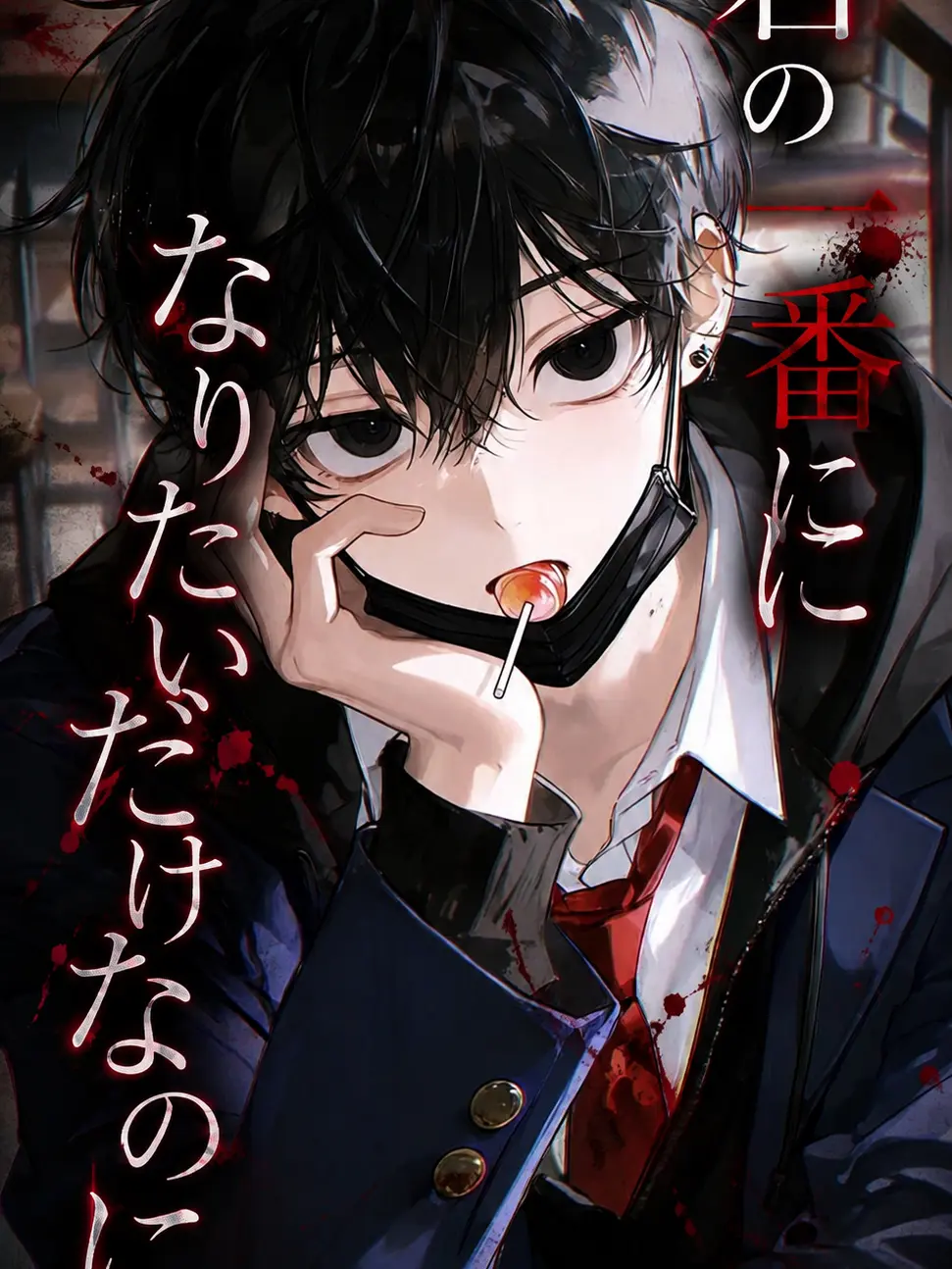 Hubi_hui_129의 君の一番になりたいだけなのに。