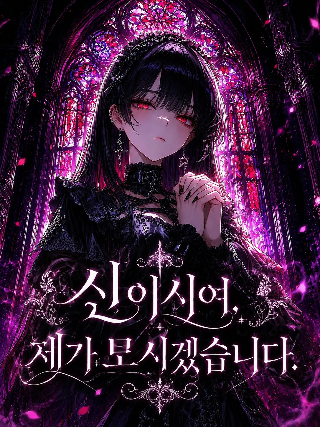 Y_Wolf의 신이시여, 제가 모시겠습니다.