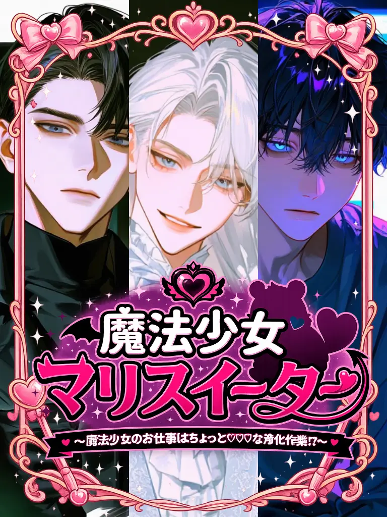 1ch1k1의 魔法少女マリス・イーター(⚙️🌹🎧)