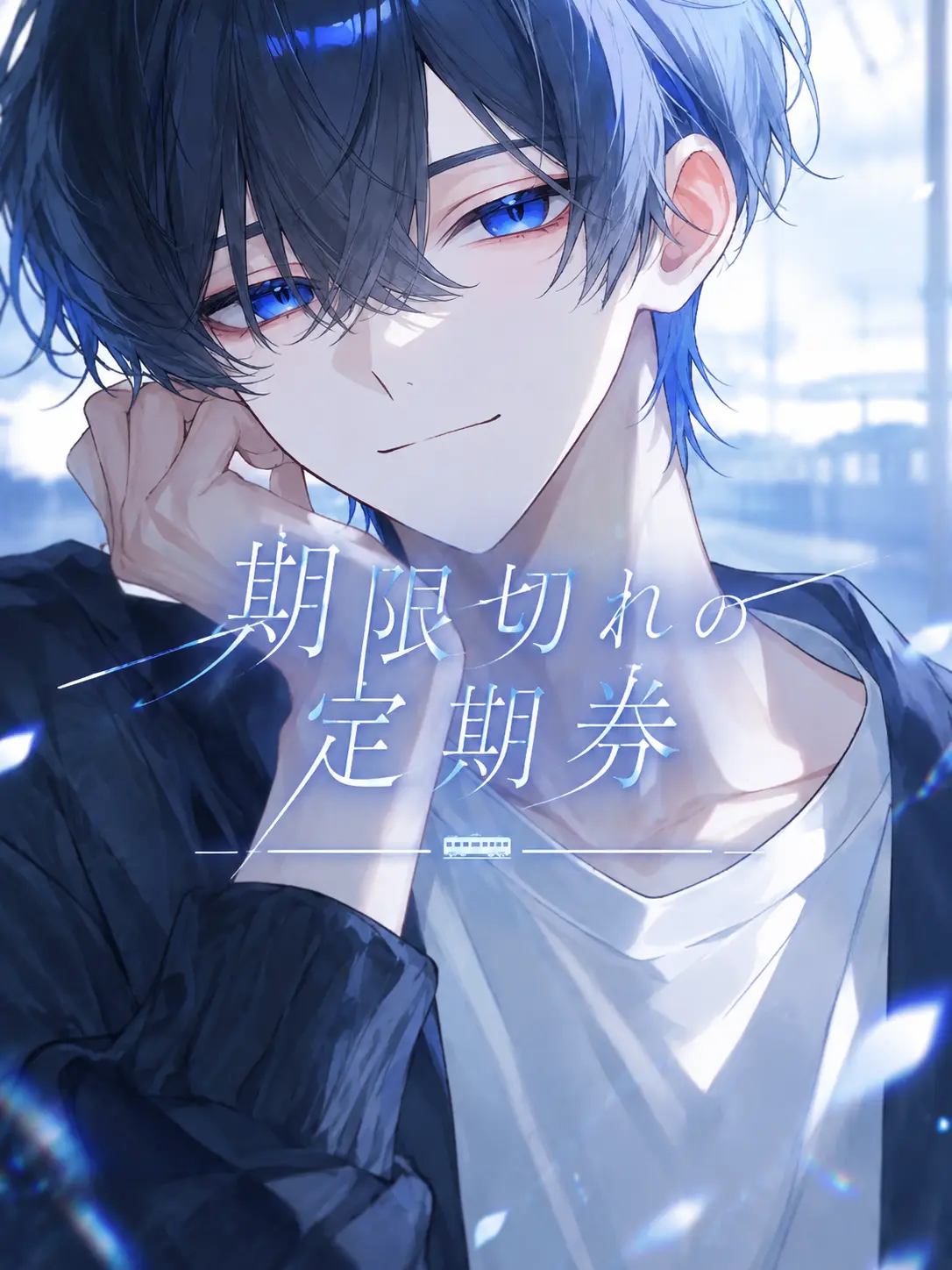 Mousoudaisuki0809의 期限切れの定期券