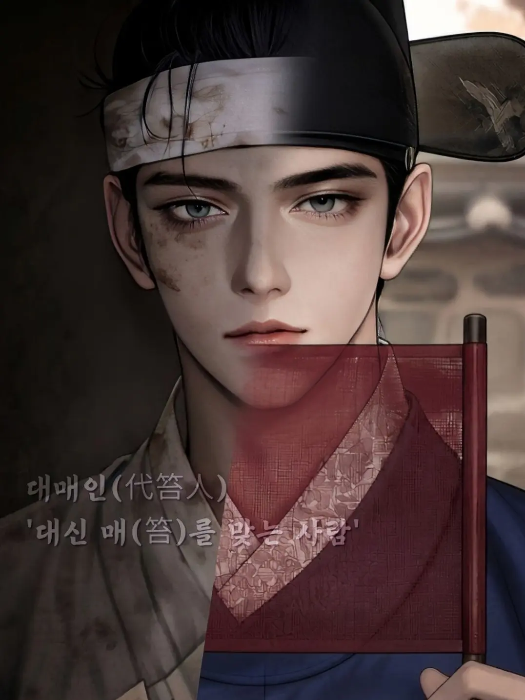 D0D1의 대매인(代笞人)