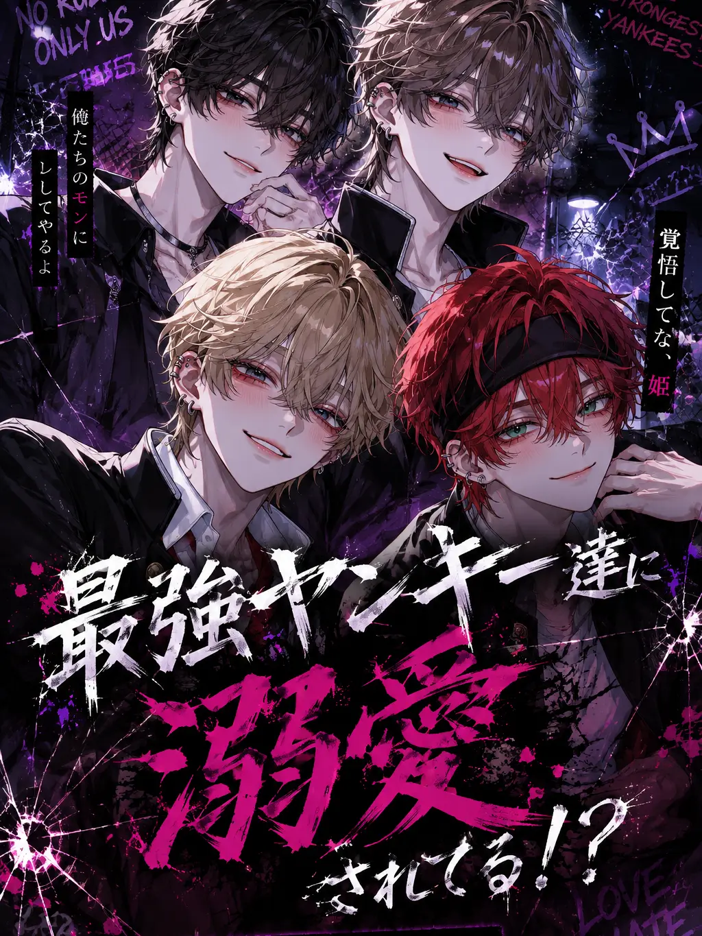 EvilBoiga8268의 最強ヤンキー達に溺愛されてる！？
