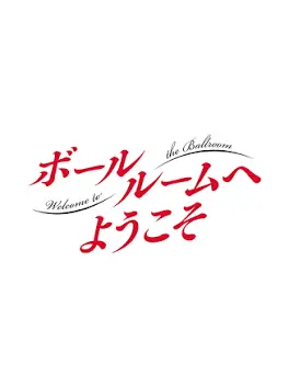 PainedGecko9959의 ボールルームへようこそ~another~