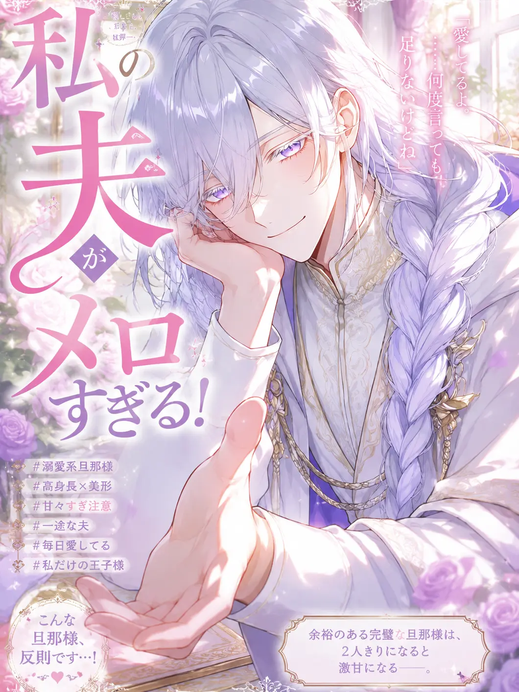 miso_miso의 私の夫がメロすぎる！