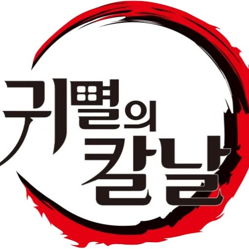 귀살대 한국 여행 대표 이미지