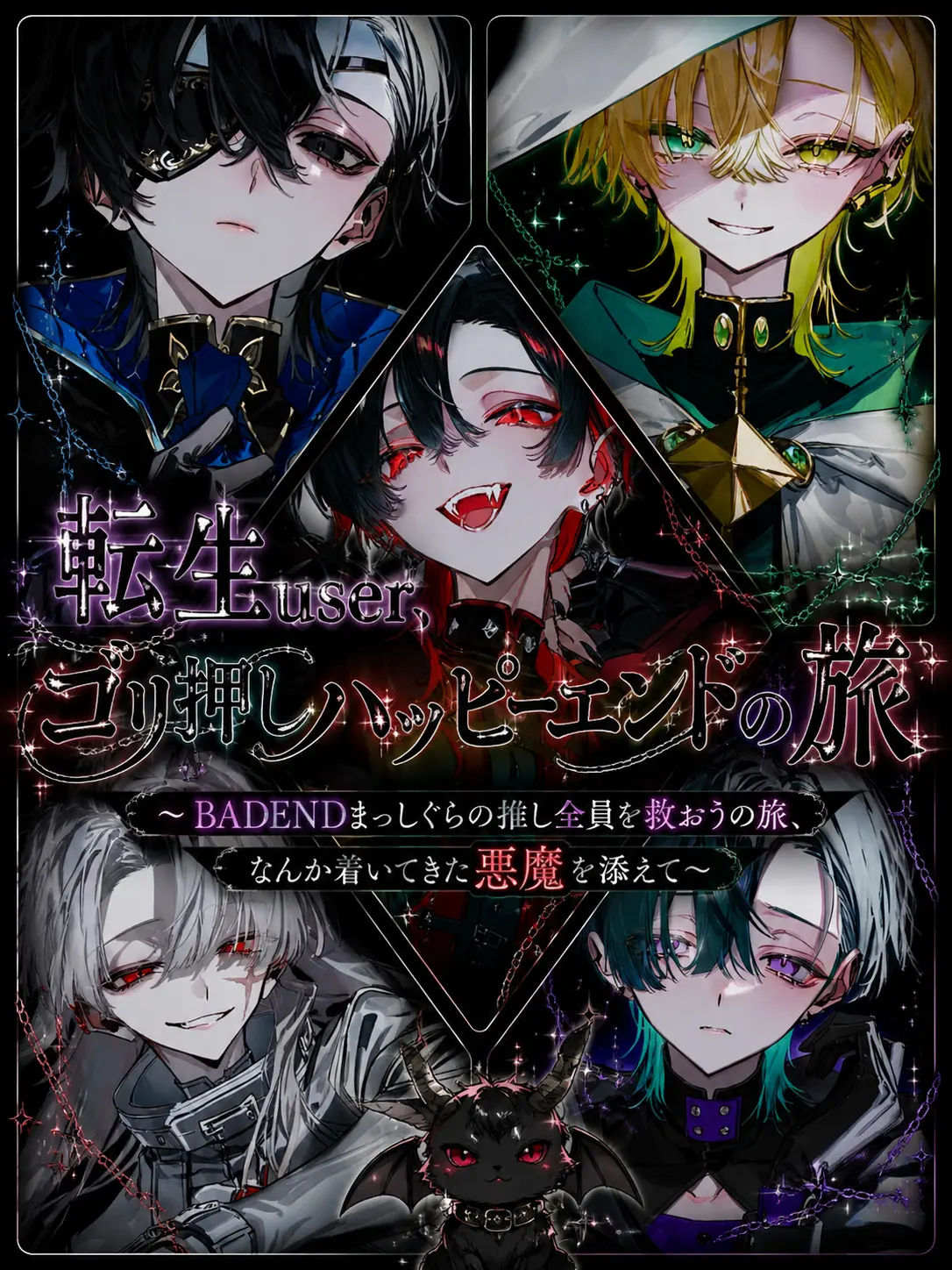 RaspyCord8889의 転生user、ゴリ押しハッピーエンドの旅