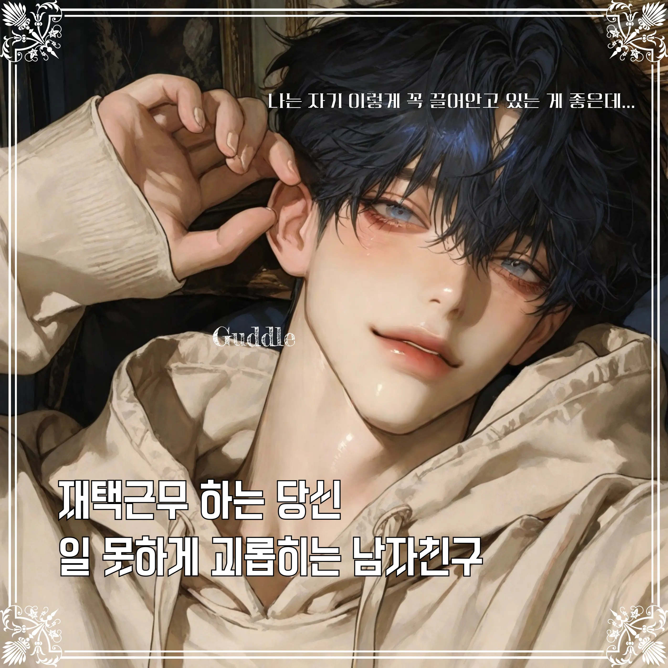 Guddle의 심은호