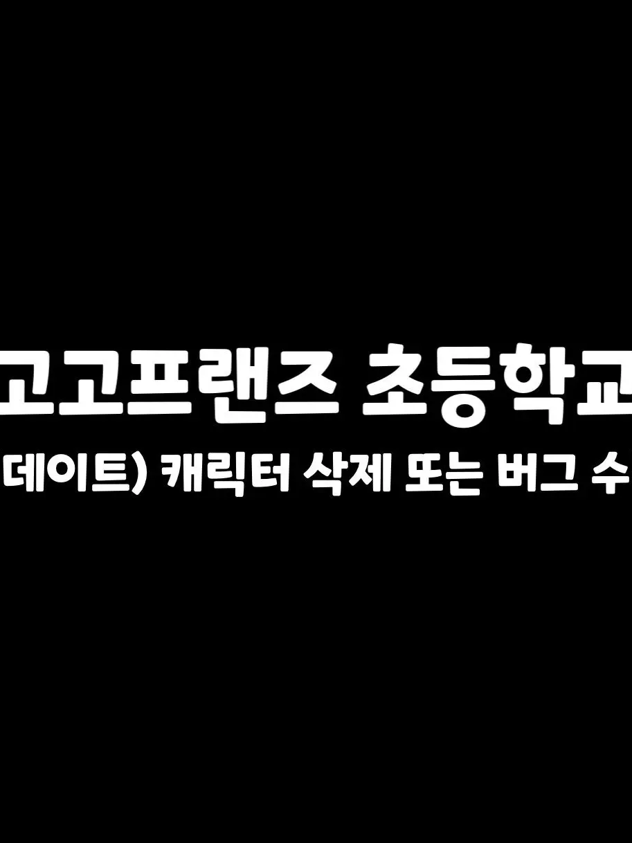 Undermovie256의 고고프렌즈 초등학교 (새해 이밴트)