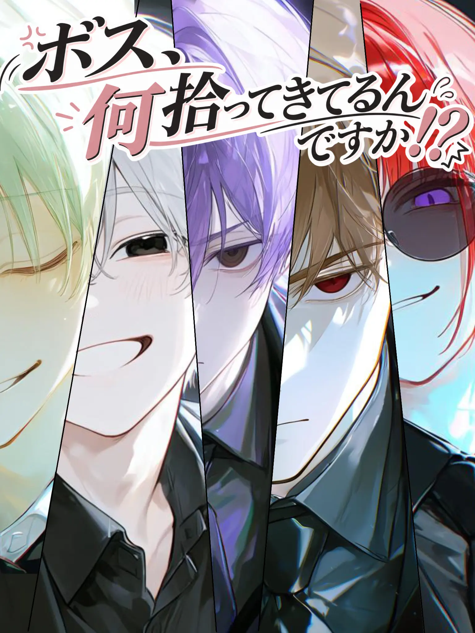 NearGrape5424의 ボス、何拾ってきてるんですか！？