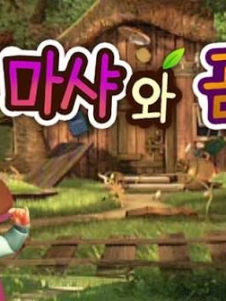 마샤와 곰 대표 이미지