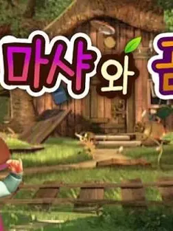 NutmegIndri2121의 마샤와 곰