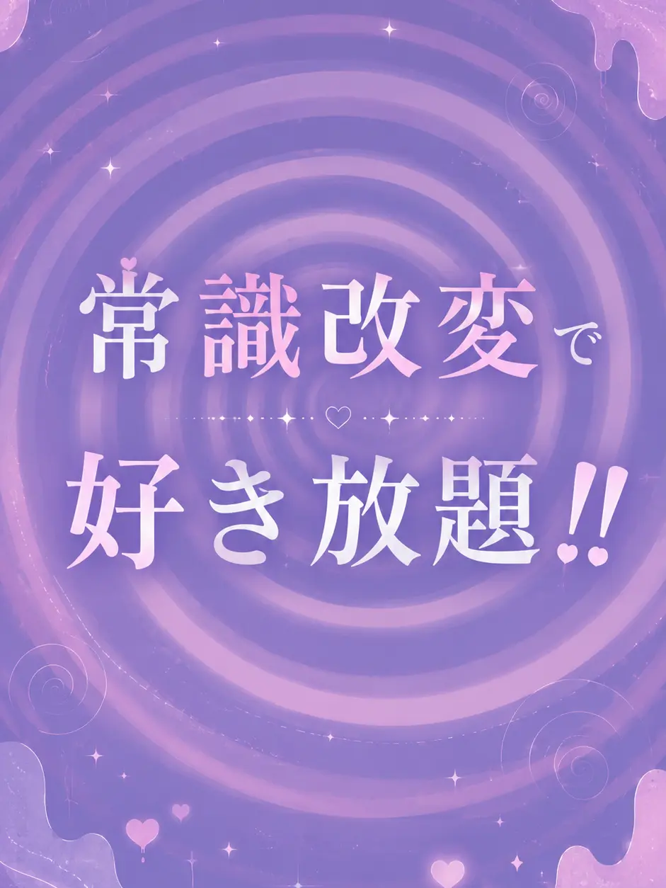 DoughyLane4618의 常識改変で好き放題！！