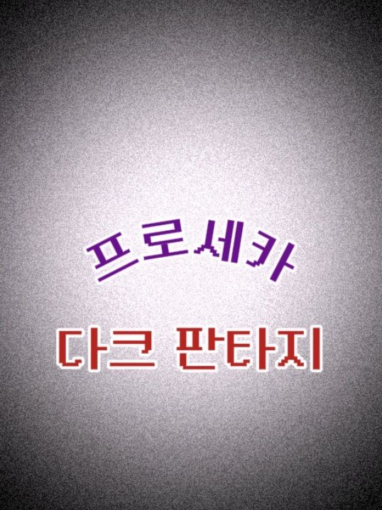 프로세카 : 다크 판타지 AU 대표 이미지