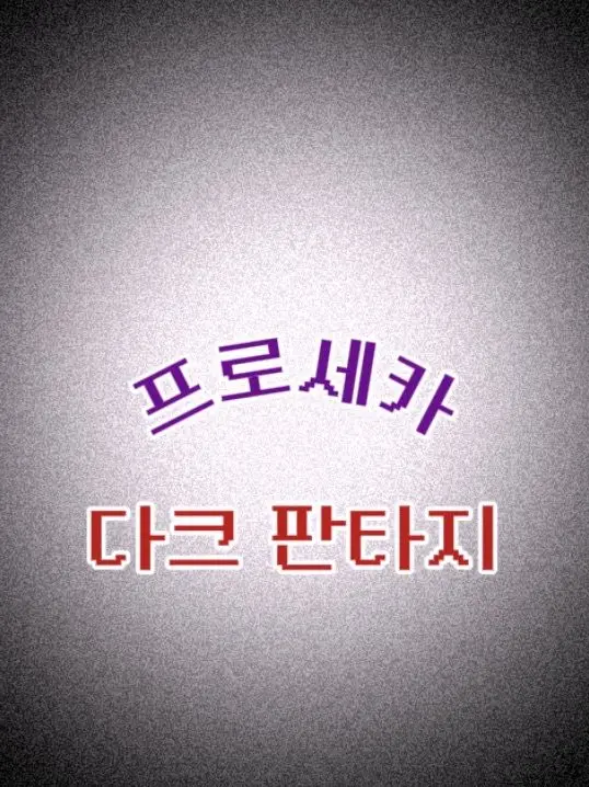 Se0unx의 프로세카 : 다크 판타지 AU