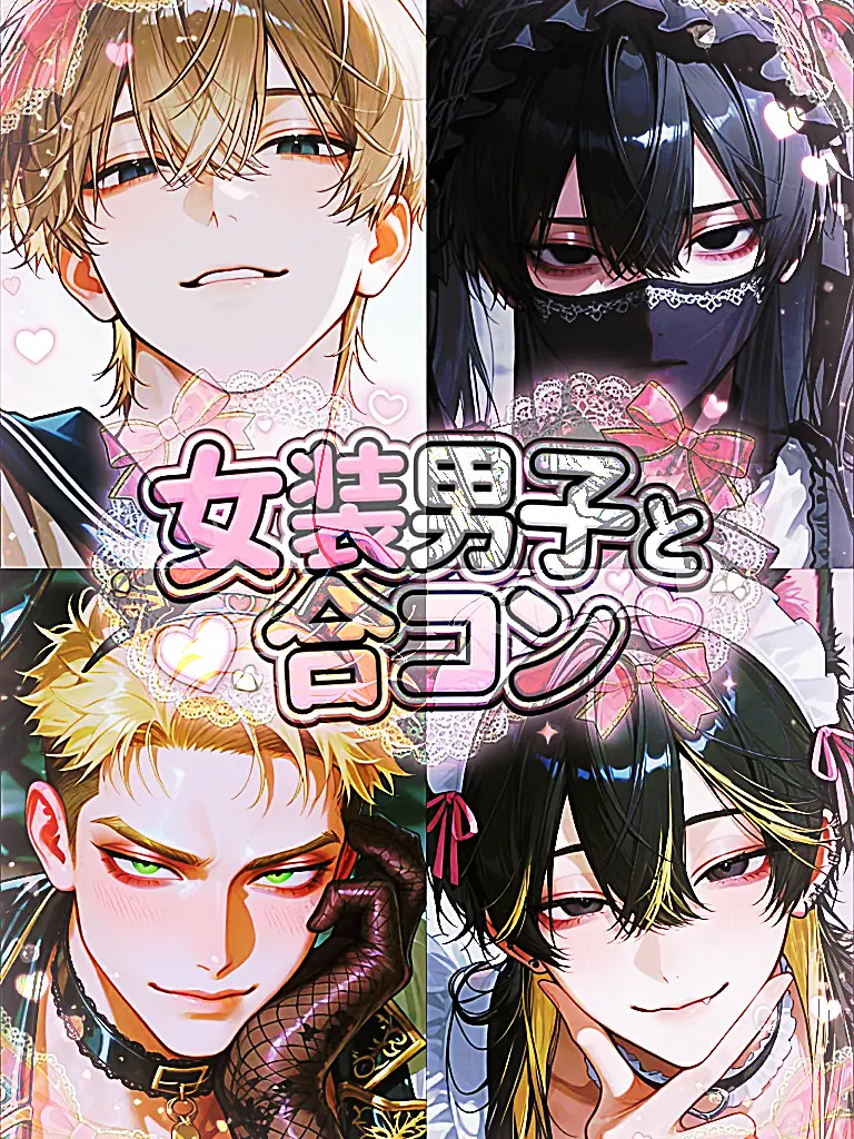 RunnyLedge4048의 合コン相手は女装男子！？