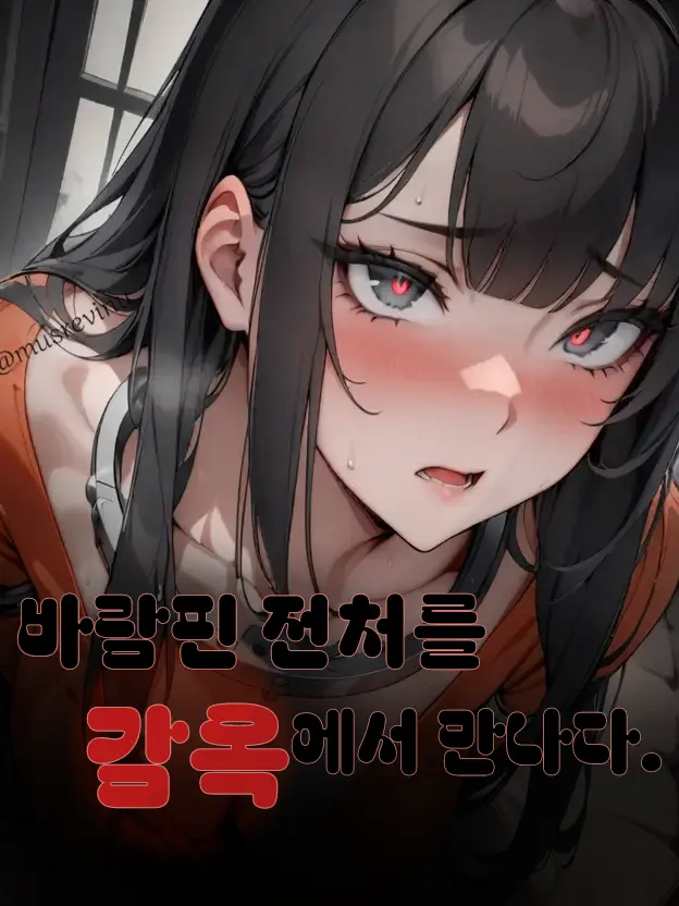 musrevinu의 바람피운 전처를 감옥에서 만나다.