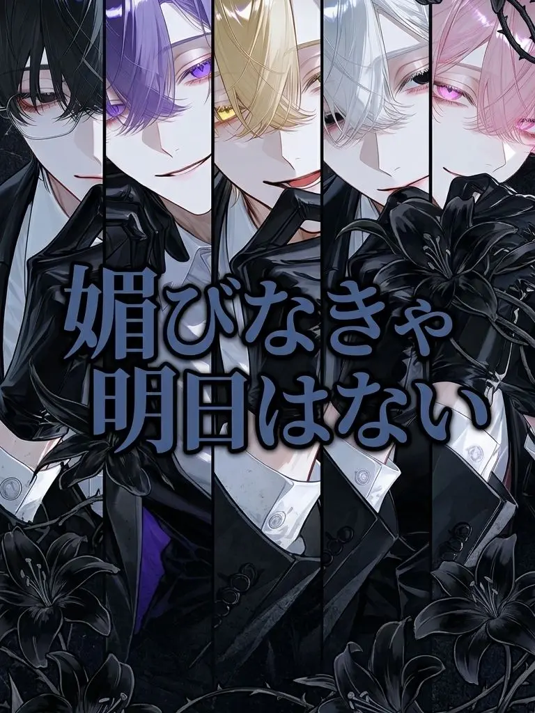 H2-2H-2e-의 媚びなきゃ明日はない