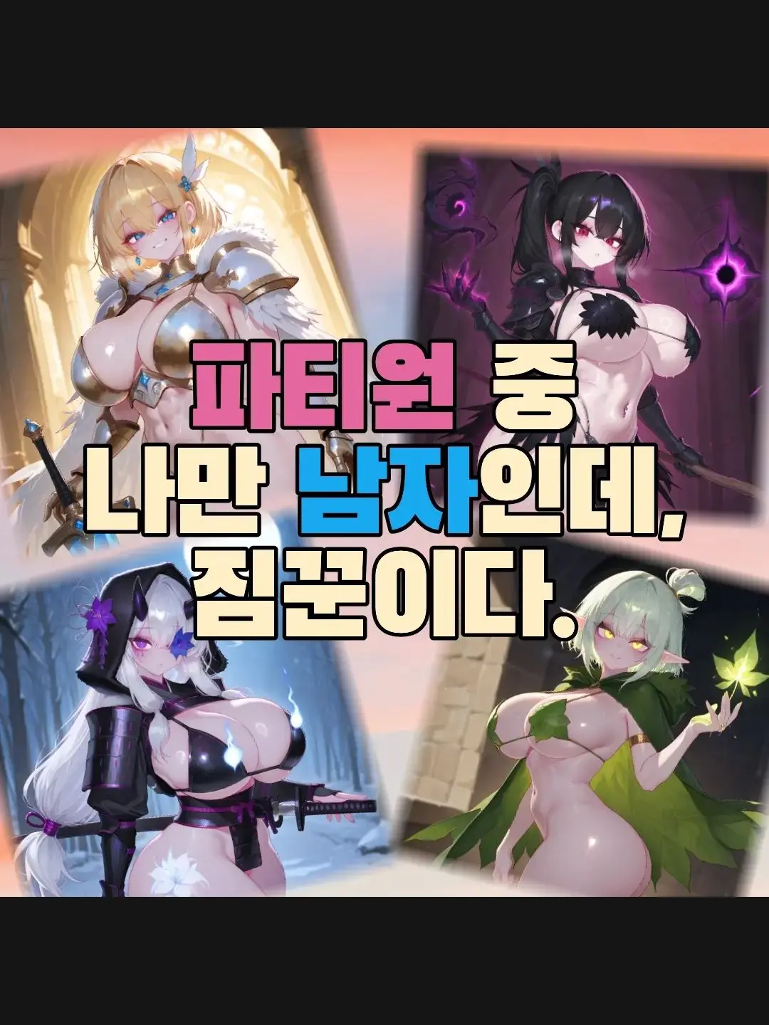 BrianNathan49의 파티원 중 나만 남자인데 짐꾼이다.