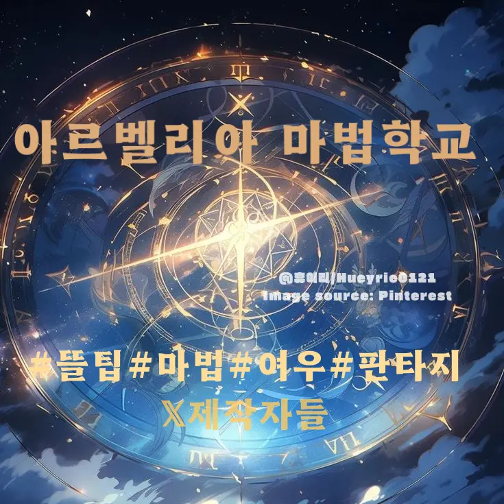 Vena4621의 아르벨리아 마법학교⚜