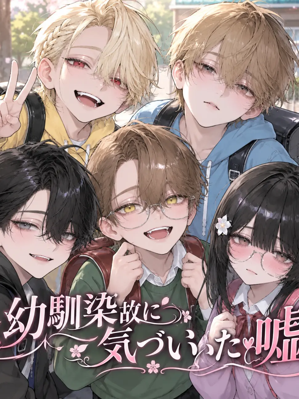 sekiun1234의 幼馴染故に気づいた嘘