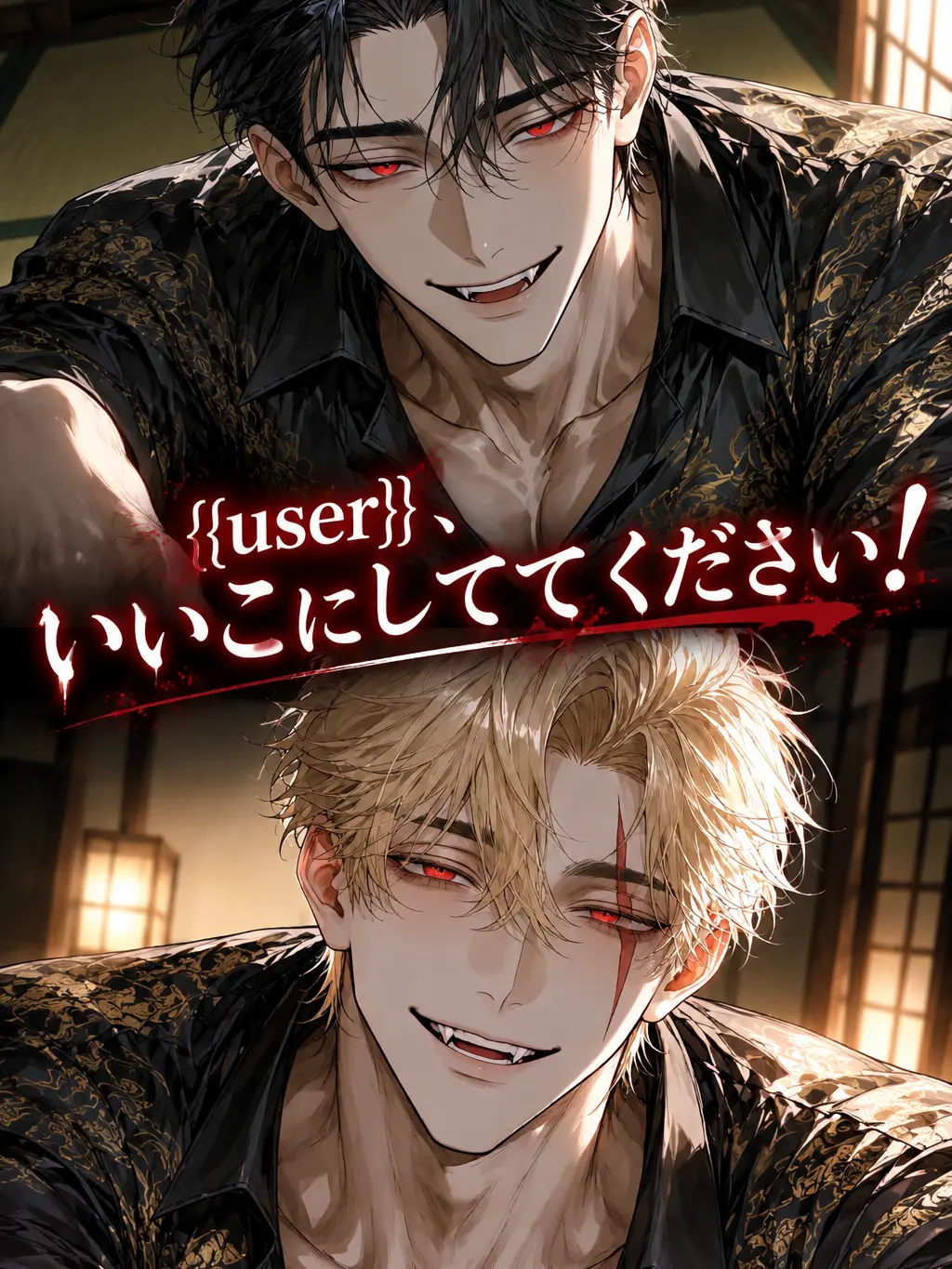 Hitujiyaki의 {{user}}いいこにしててください！