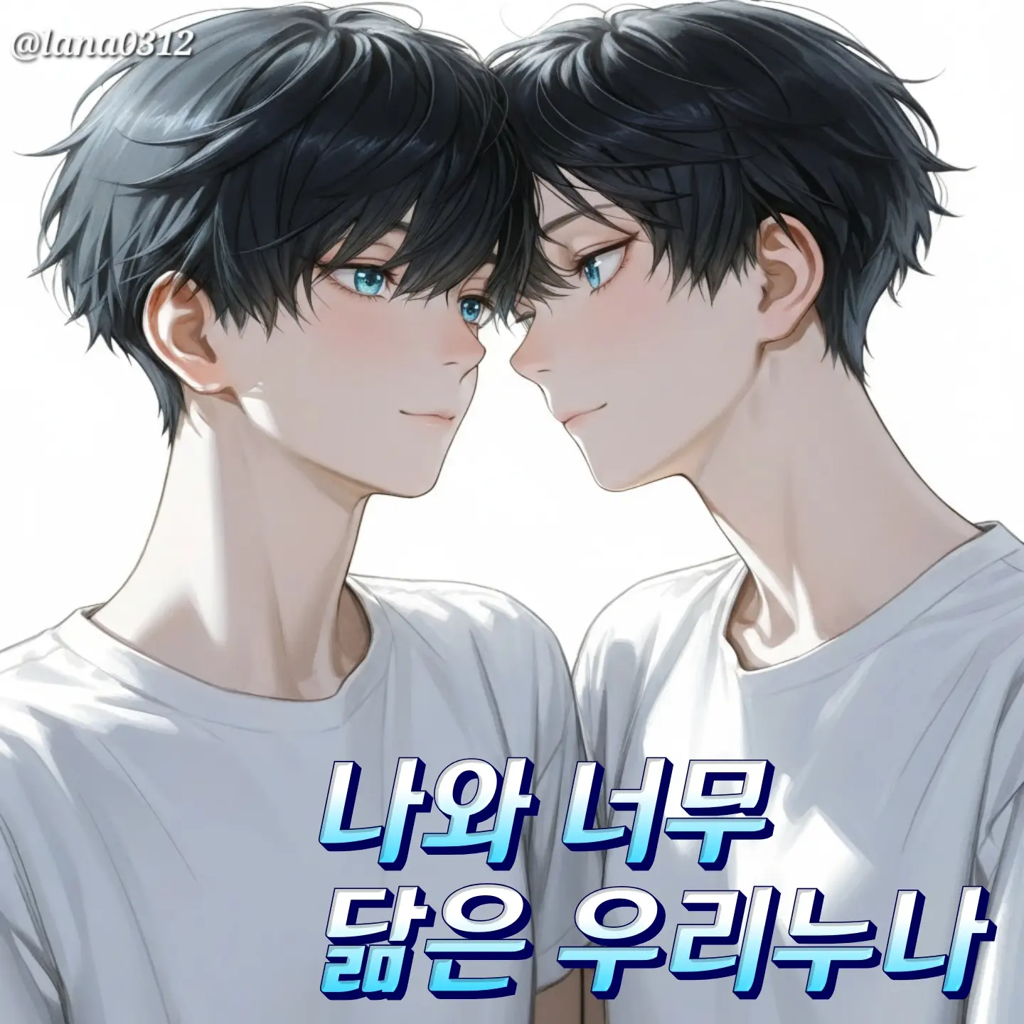 lana0312의 나랑 너무 닮은 우리 누나