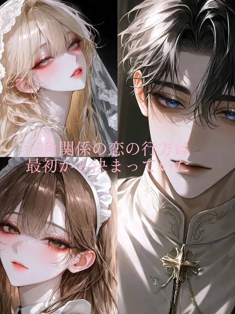 Bara0521의 三角関係の恋の行方は最初から決まっていた