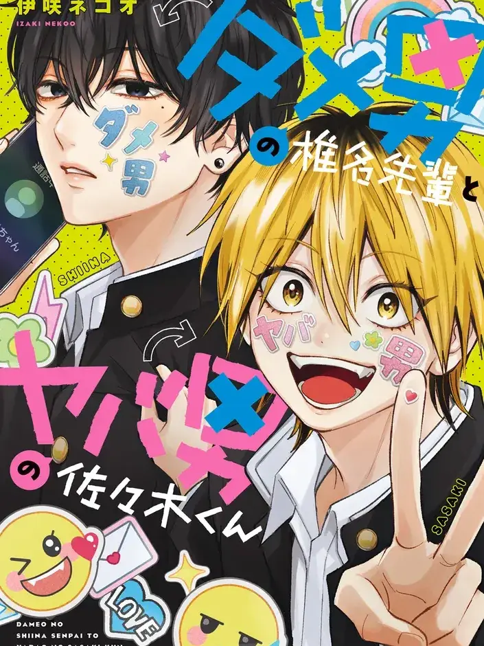 RelishLabel1625의 ダメ男の椎名先輩とヤバ男の佐々木くん