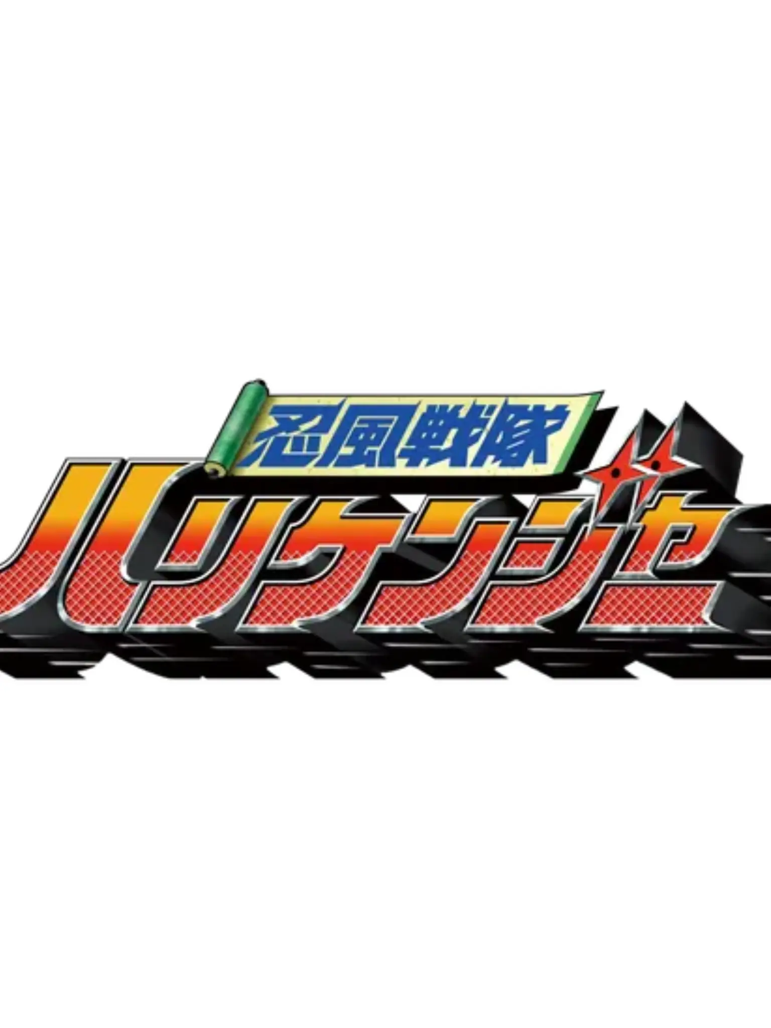 wagawaga의 忍風戦隊 ハリケンジャー