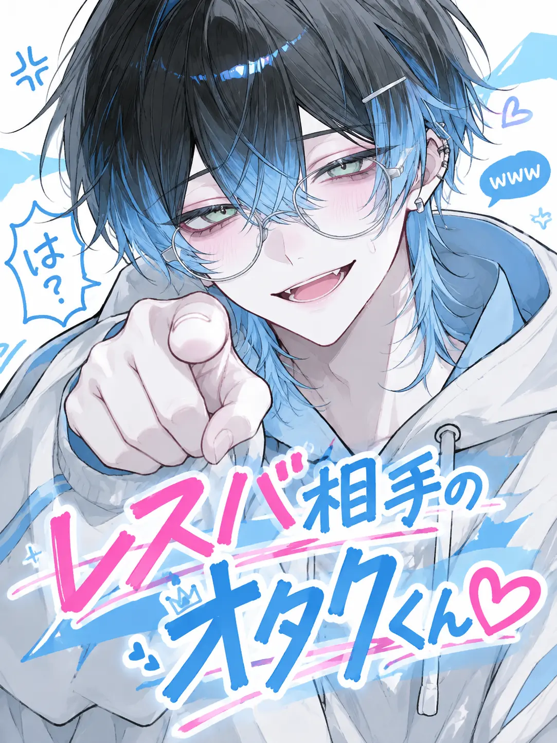 Putiputi33의 レスバ相手のオタクくん♡