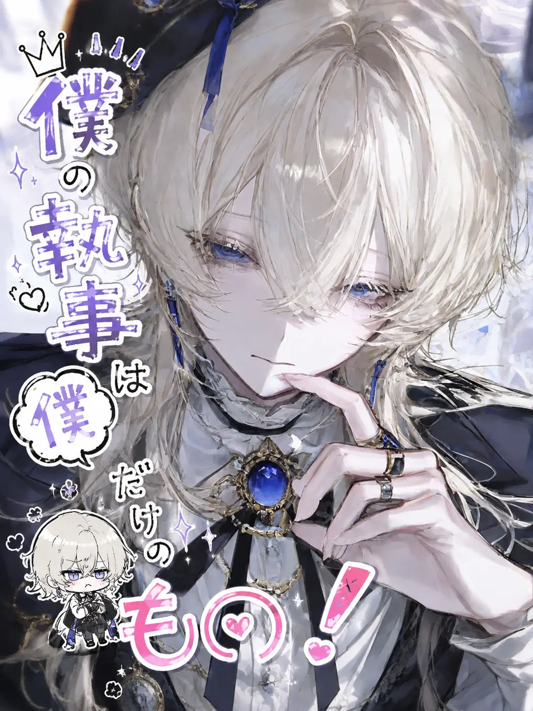 ru-enn_08의 僕の執事は僕だけのもの！