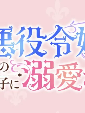 LoyalEpoch6994의 悪役令嬢は隣国の王太子に溺愛される