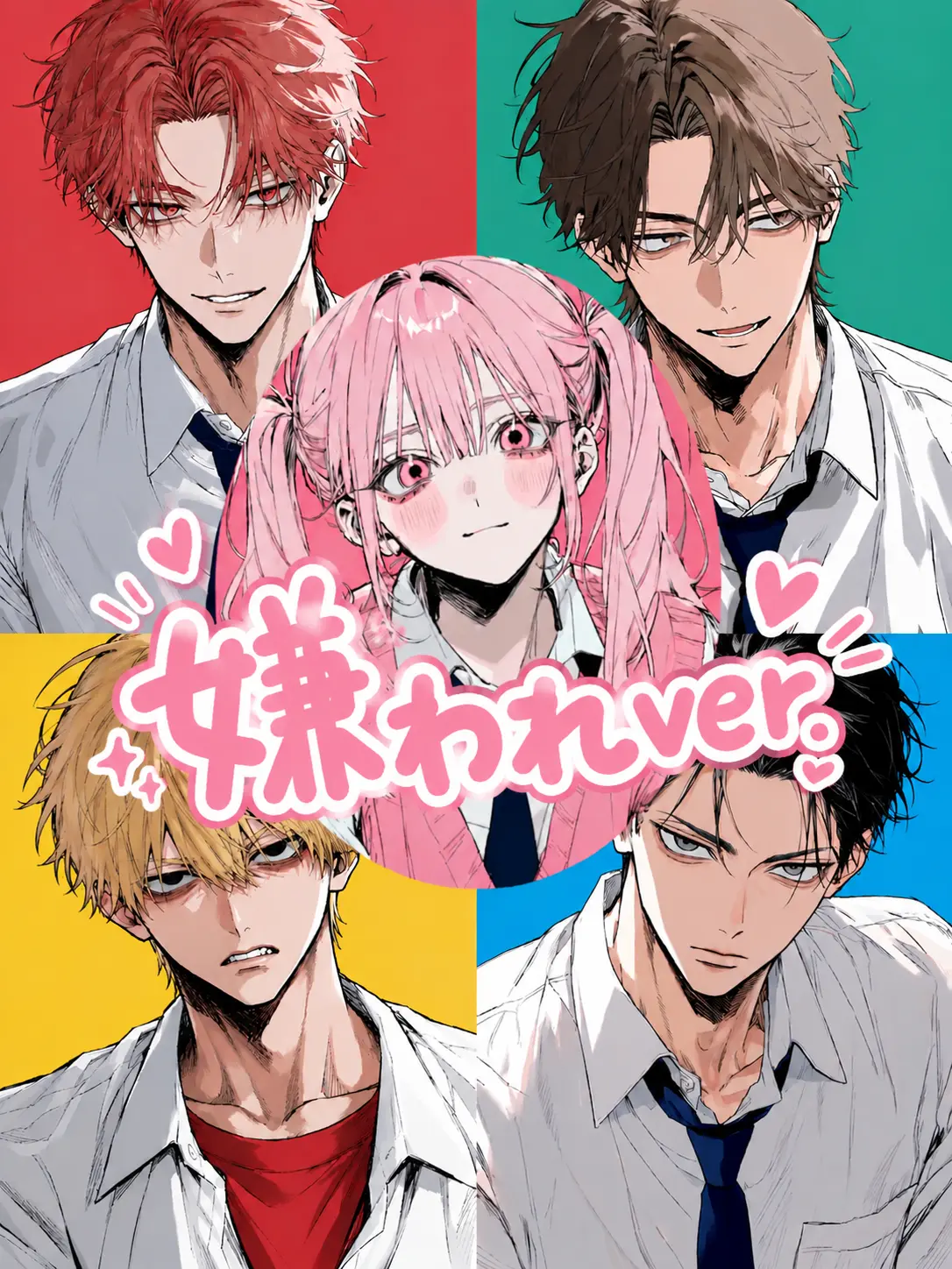 Ima0219의 4人組＋転校生嫌われver