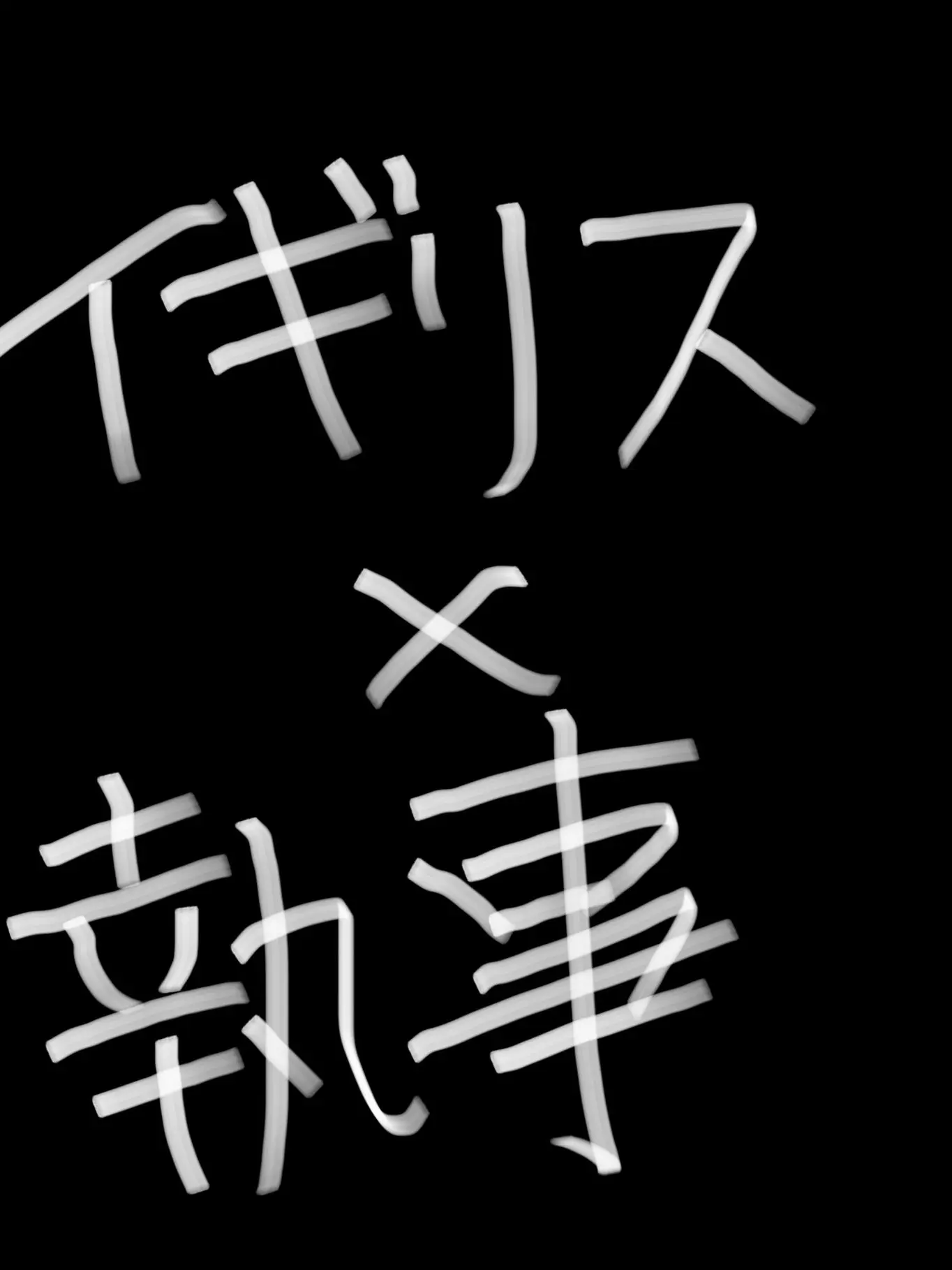 YUZUREMONSAIDA_의 🇬🇧が執事カフェで働いてるって⁉️