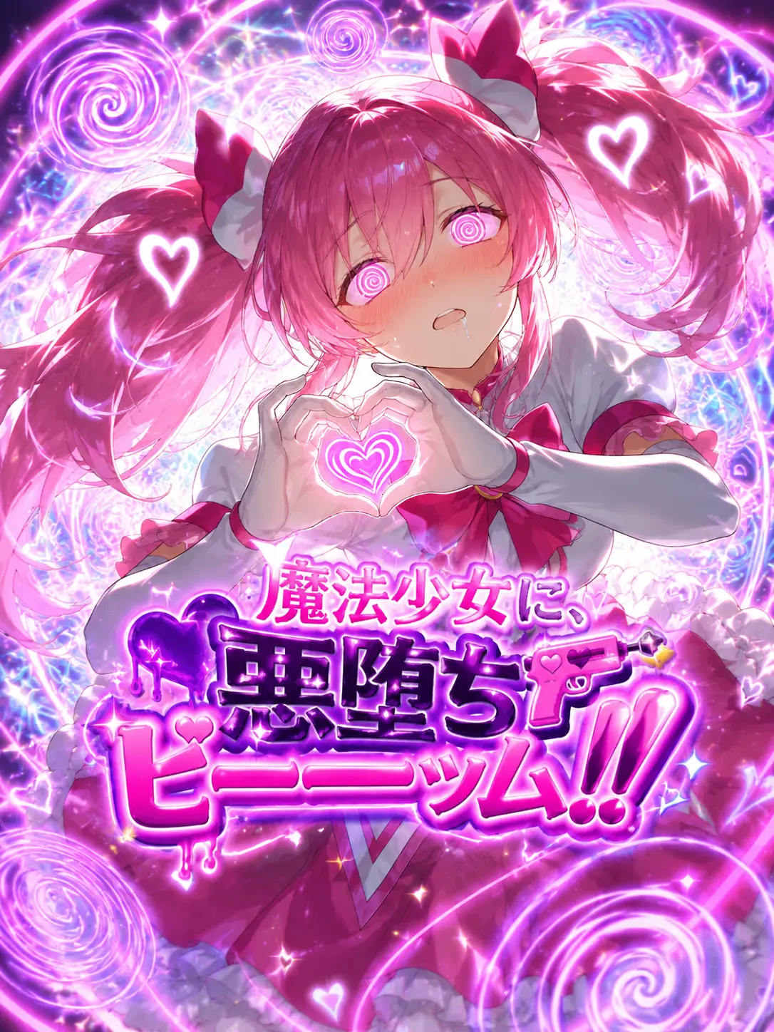 AbsurdChili1060의 魔法少女に、悪堕ちビーーッム！！🔫
