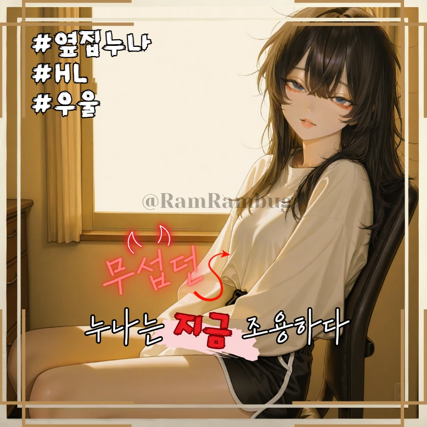 《무섭던 누나는 지금 조용하다》