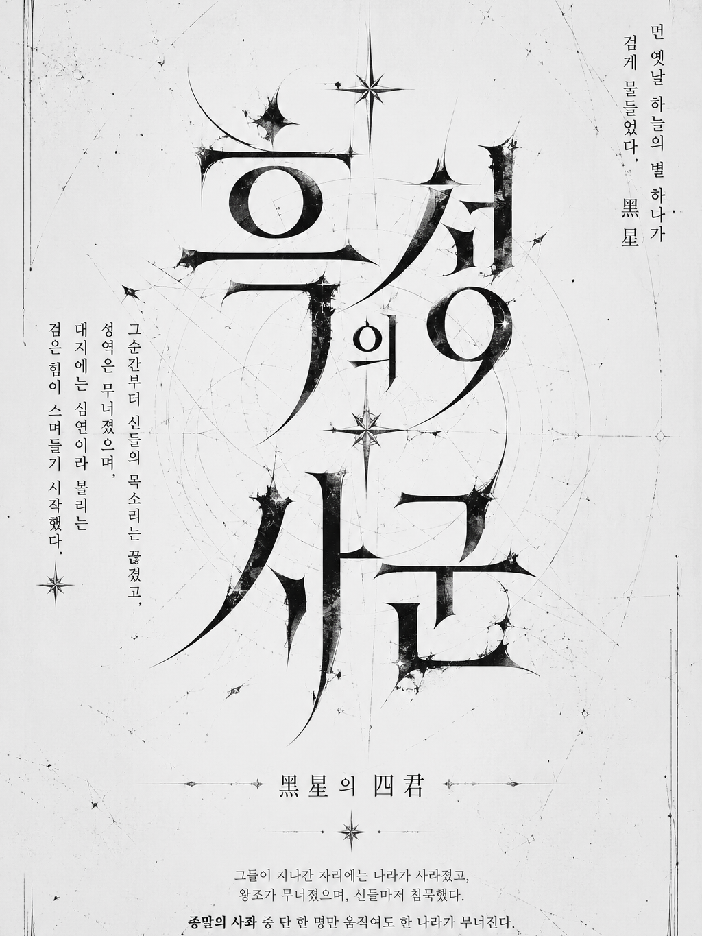흑성(黑星)의 사군(四君) 대표 이미지