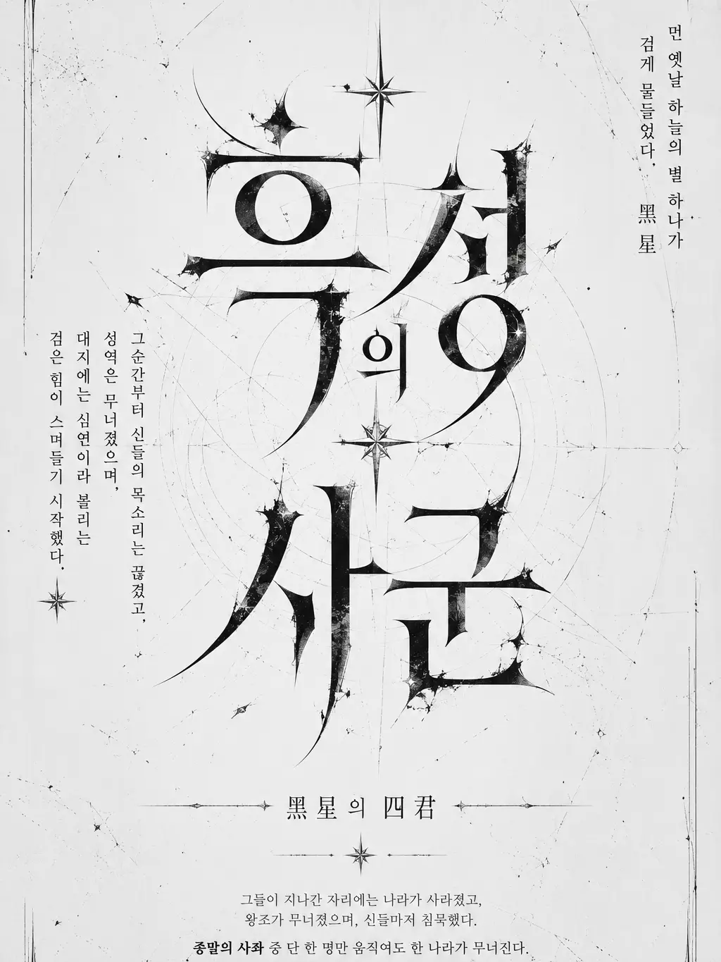 cat838의 흑성(黑星)의 사군(四君)