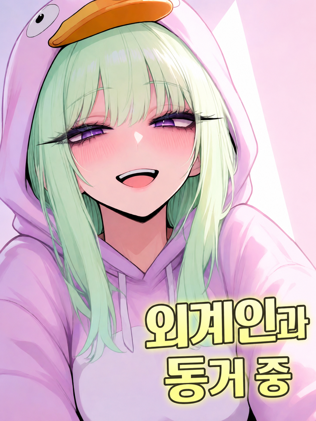 병아리 외계인과 동거 중... 대표 이미지