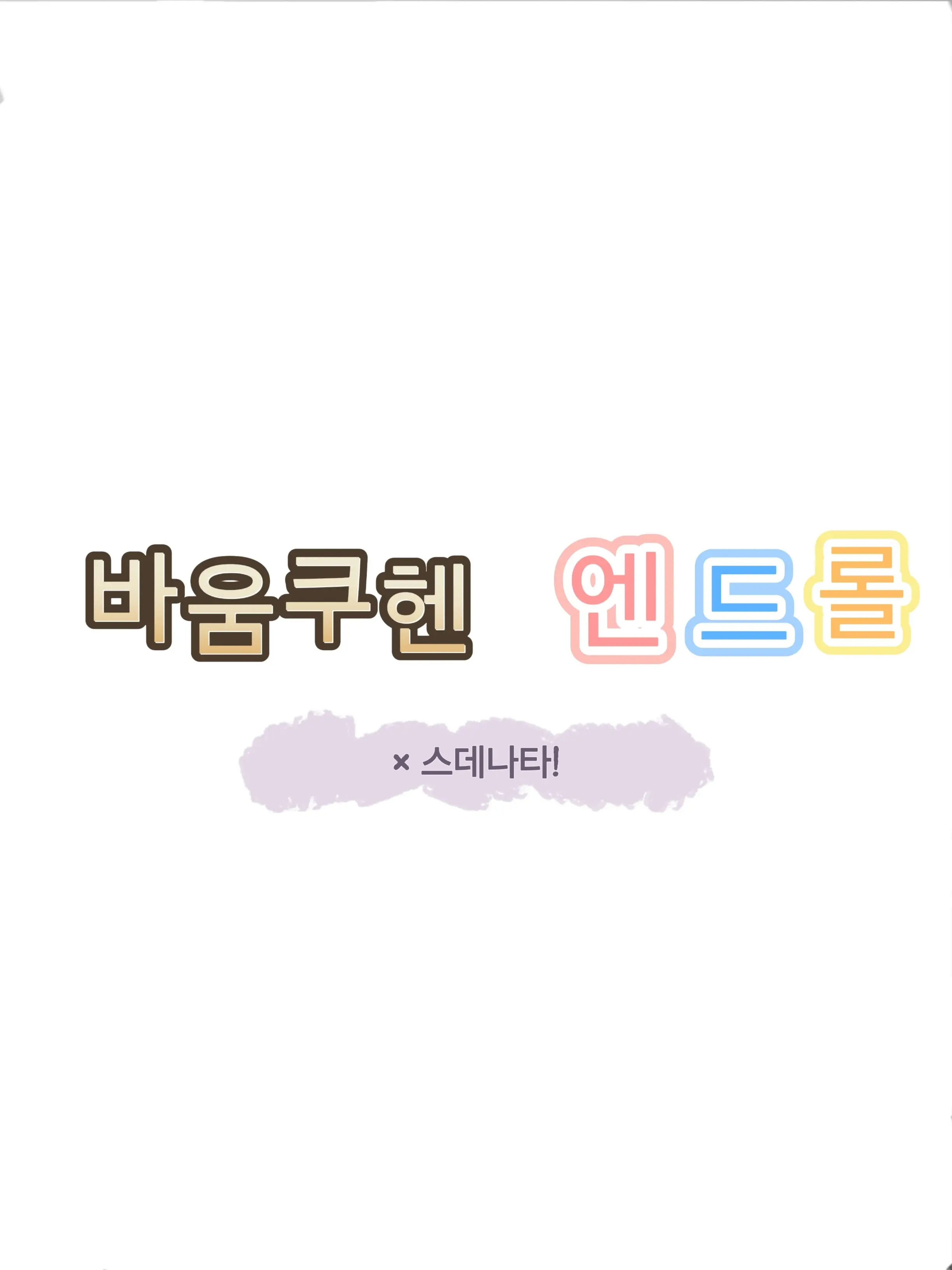Moon_Lavender의 스데나타!+바움쿠헨 엔드롤