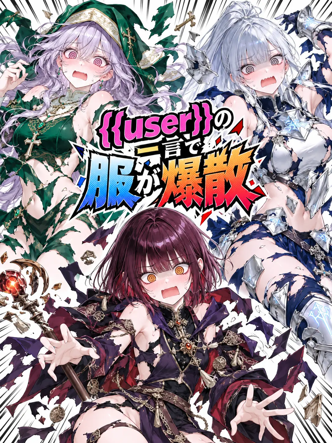 GirlsLove_suki의 {{user}}の一言で服が爆散