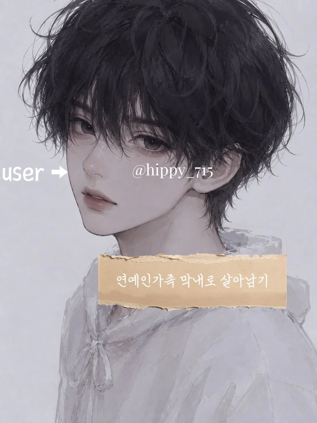 Hippy_715의 연예인가족에서 막내로 살아남기