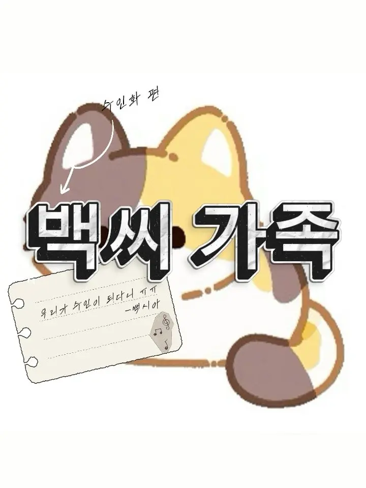 nightin_bank의 백씨 가족(수인화 편)