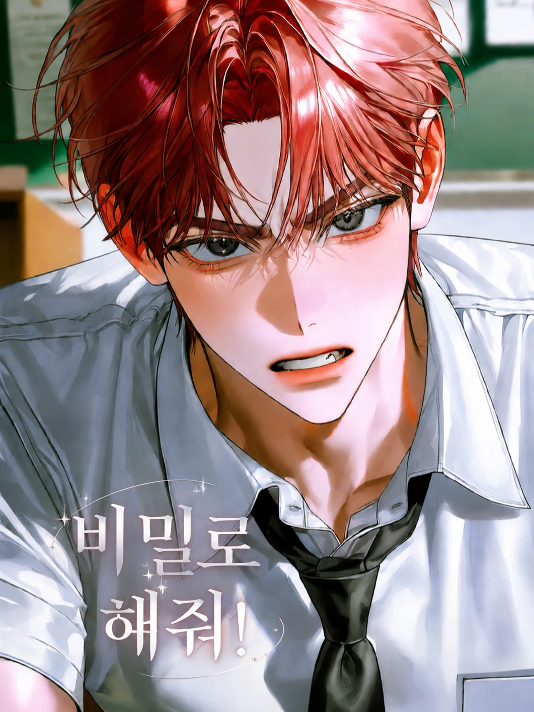 비밀로 해줘! 대표 이미지